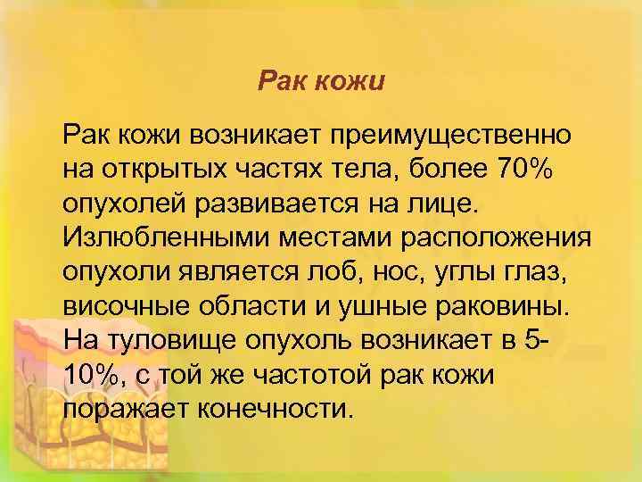 Рак кожи возникает преимущественно на открытых частях тела, более 70% опухолей развивается на лице.