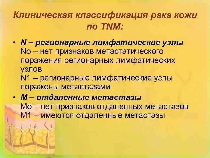 Клиническая классификация рака кожи по TNM: • N – регионарные лимфатические узлы Nо –