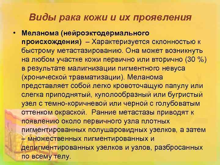 Виды рака кожи и их проявления • Меланома (нейроэктодермального происхождения) – Характеризуется склонностью к