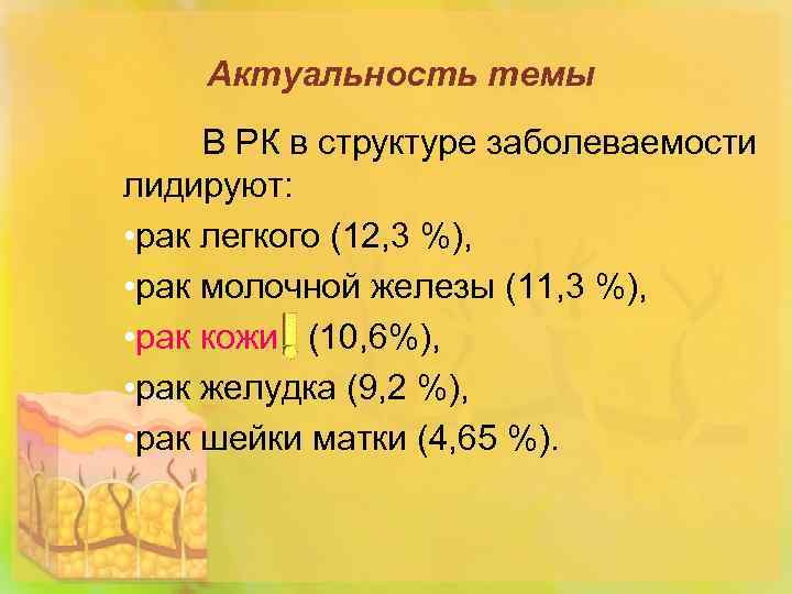 Актуальность темы В РК в структуре заболеваемости лидируют: • рак легкого (12, 3 %),