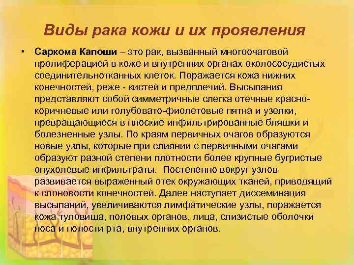 Виды рака кожи и их проявления • Саркома Капоши – это рак, вызванный многоочаговой