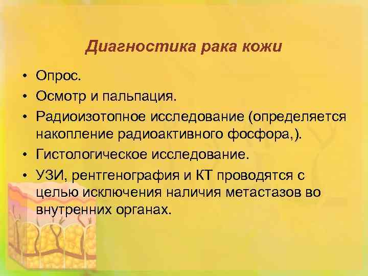 Диагностика рака кожи • Опрос. • Осмотр и пальпация. • Радиоизотопное исследование (определяется накопление