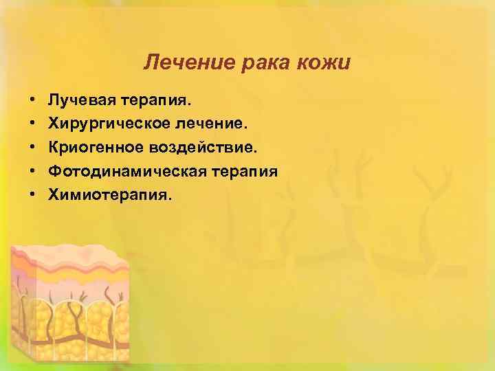 Лечение рака кожи • • • Лучевая терапия. Хирургическое лечение. Криогенное воздействие. Фотодинамическая терапия