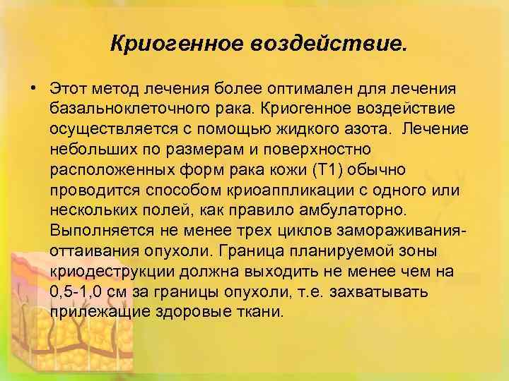 Криогенное воздействие. • Этот метод лечения более оптимален для лечения базальноклеточного рака. Криогенное воздействие