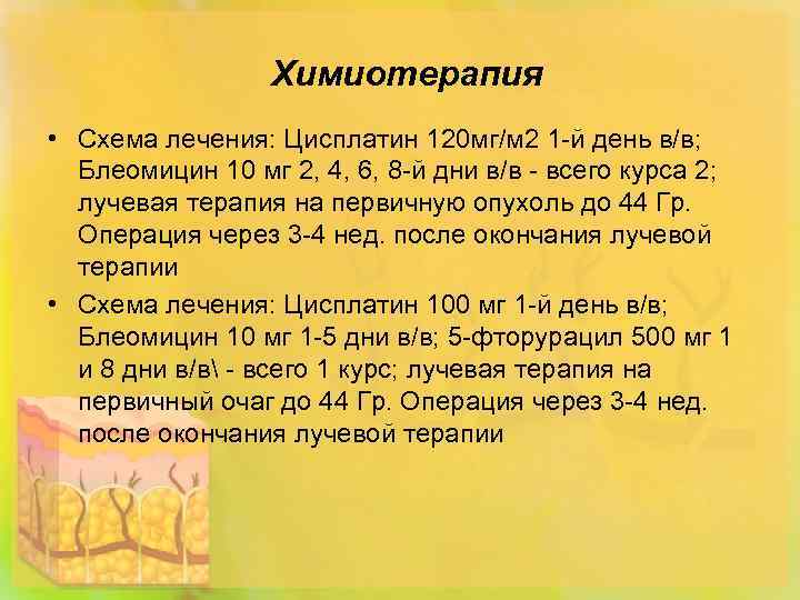 Химиотерапия • Схема лечения: Цисплатин 120 мг/м 2 1 -й день в/в; Блеомицин 10