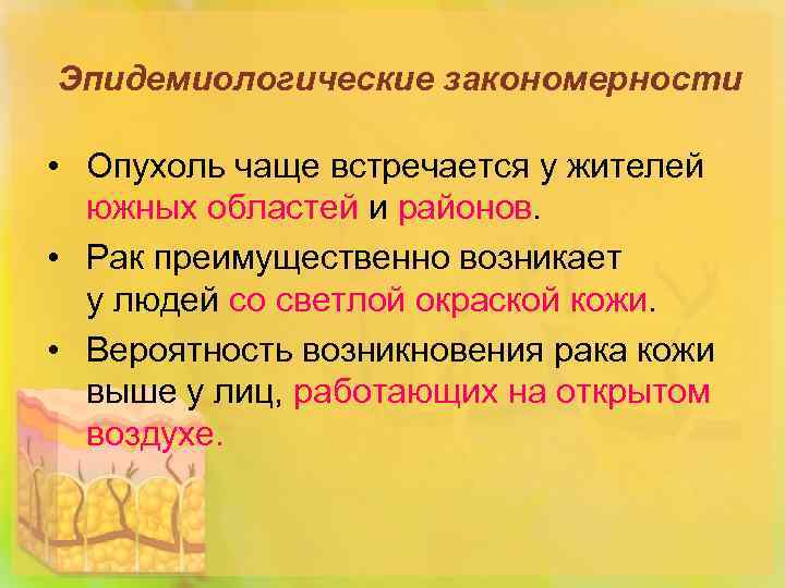 Эпидемиологические закономерности • Опухоль чаще встречается у жителей южных областей и районов. • Рак