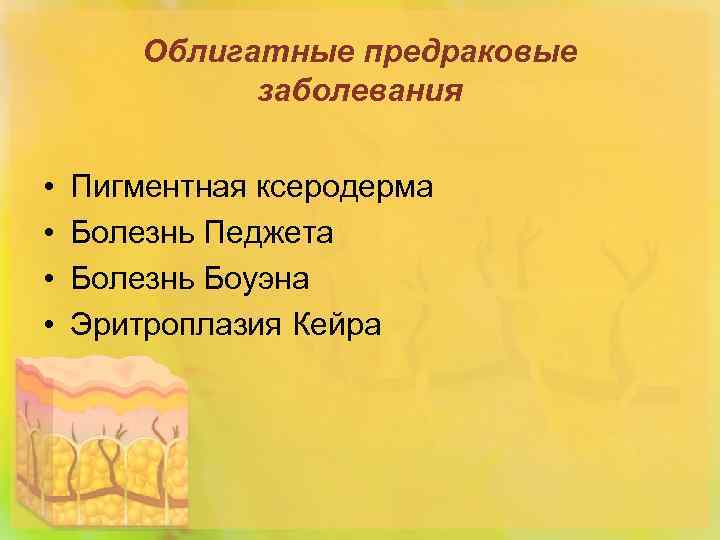 Облигатные предраковые заболевания • • Пигментная ксеродерма Болезнь Педжета Болезнь Боуэна Эритроплазия Кейра 