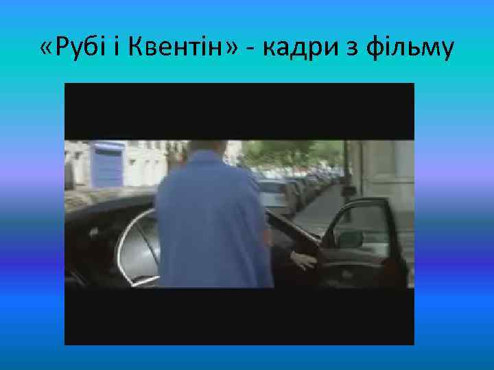  «Рубі і Квентін» - кадри з фільму 