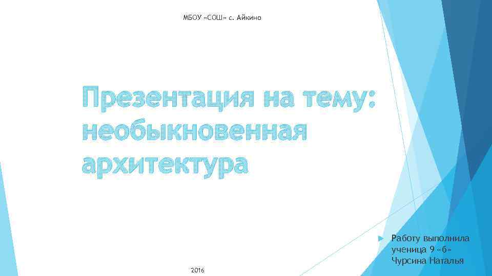 МБОУ «СОШ» с. Айкино Презентация на тему: необыкновенная архитектура 2016 Работу выполнила ученица 9