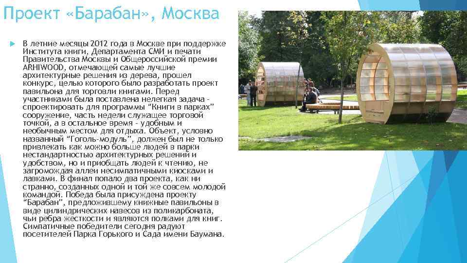 Проект «Барабан» , Москва В летние месяцы 2012 года в Москве при поддержке Института