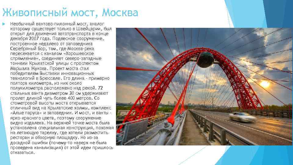 Живописный мост, Москва Необычный вантово-пилонный мост, аналог которому существует только в Швейцарии, был открыт