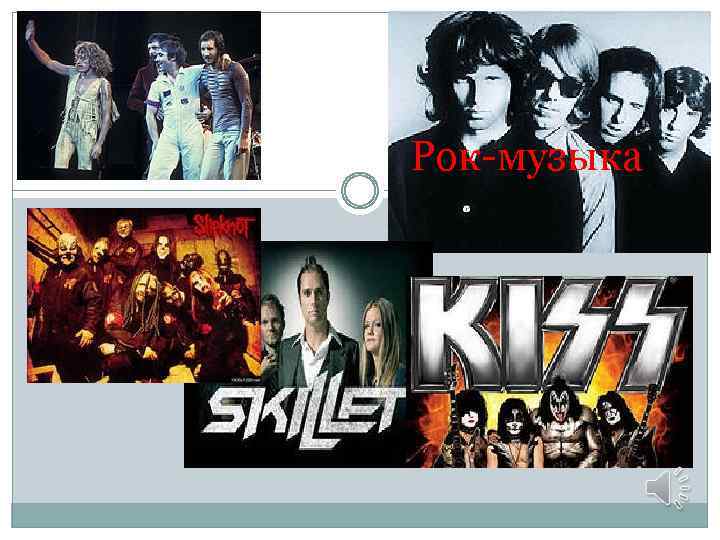 Рок-музыка 