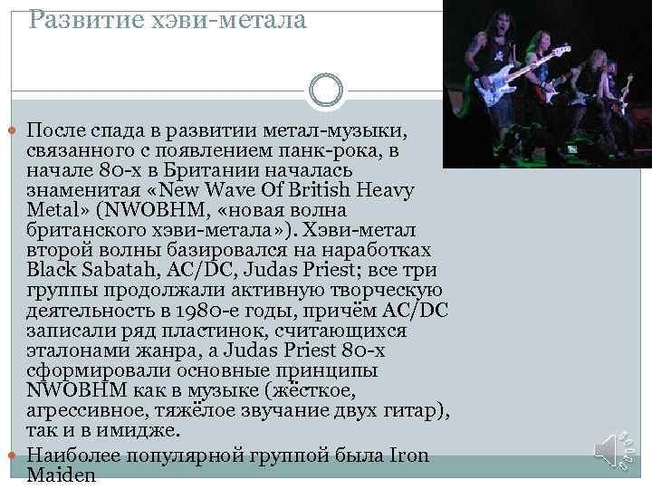Развитие хэви-метала После спада в развитии метал-музыки, связанного с появлением панк-рока, в начале 80