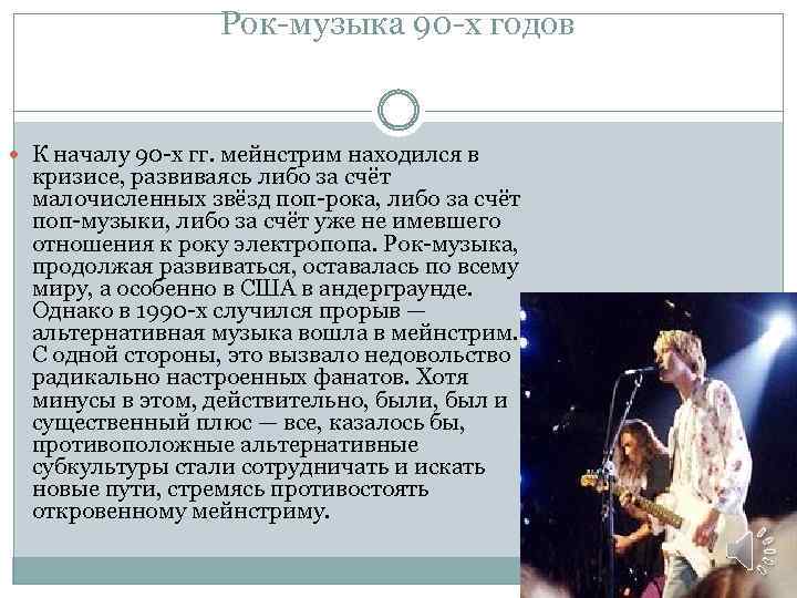 Рок-музыка 90 -х годов К началу 90 -х гг. мейнстрим находился в кризисе, развиваясь