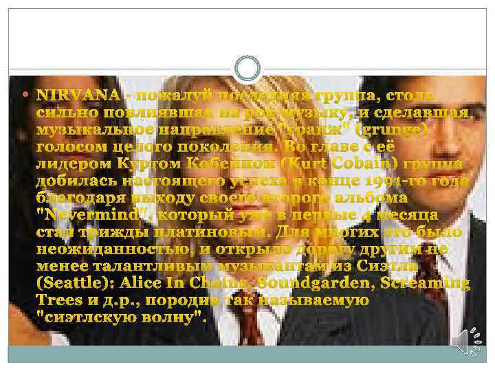  NIRVANA - пожалуй последняя группа, столь сильно повлиявшая на рок-музыку, и сделавшая музыкальное
