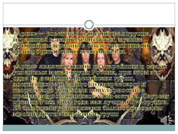  «Ария» — советская и российская группа, играющая в жанре хеви-метал, музыка которой выдержана