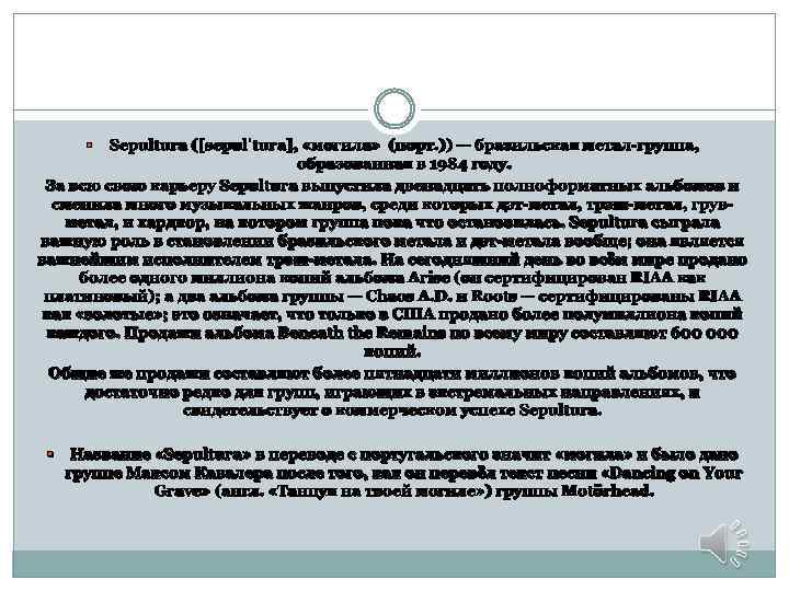 Sepultura ([sepulˈtura], «могила» (порт. )) — бразильская метал-группа, образованная в 1984 году. За всю