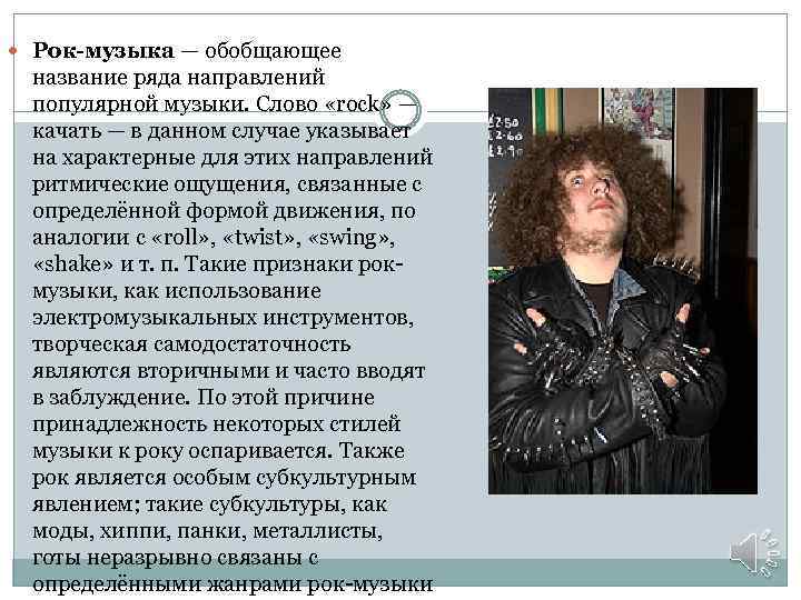  Рок-музыка — обобщающее название ряда направлений популярной музыки. Слово «rock» — качать —