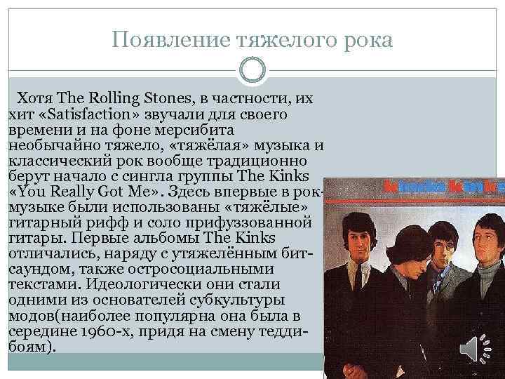 Появление тяжелого рока Хотя The Rolling Stones, в частности, их хит «Satisfaction» звучали для