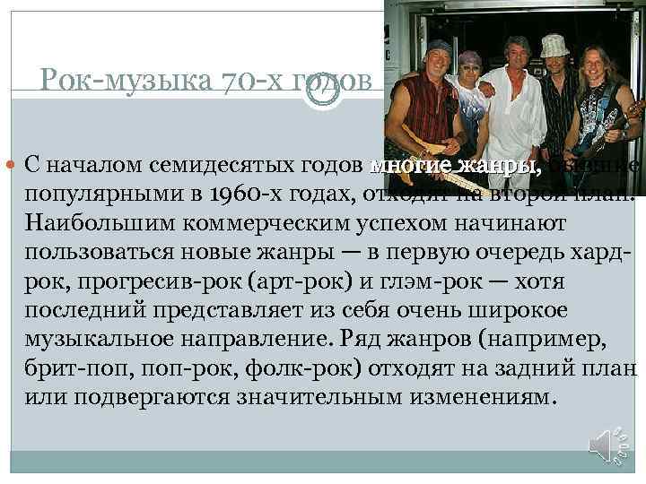 Рок-музыка 70 -х годов С началом семидесятых годов многие жанры, бывшие многие жанры, популярными