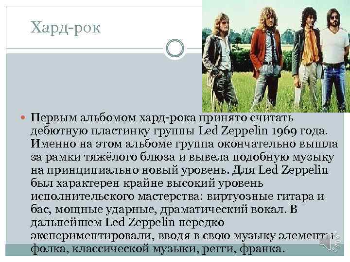  Хард-рок Первым альбомом хард-рока принято считать дебютную пластинку группы Led Zeppelin 1969 года.