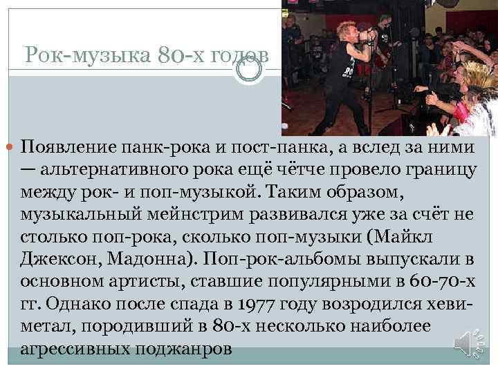 Рок-музыка 80 -х годов Появление панк-рока и пост-панка, а вслед за ними — альтернативного