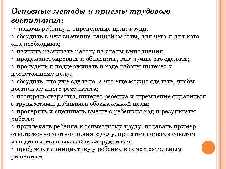 Основные методы и приемы трудового воспитания: • помочь ребенку в определение цели труда; •