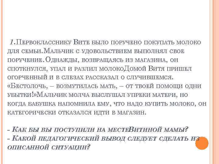  1. ПЕРВОКЛАССНИКУ ВИТЕ БЫЛО ПОРУЧЕНО ПОКУПАТЬ МОЛОКО ДЛЯ СЕМЬИ. МАЛЬЧИК С УДОВОЛЬСТВИЕМ ВЫПОЛНЯЛ