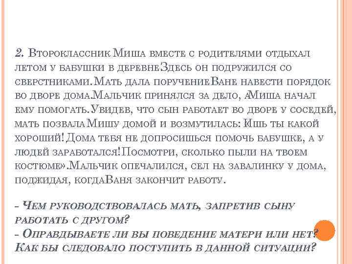 2. ВТОРОКЛАССНИК МИША ВМЕСТЕ С РОДИТЕЛЯМИ ОТДЫХАЛ ЛЕТОМ У БАБУШКИ В ДЕРЕВНЕ. ДЕСЬ ОН