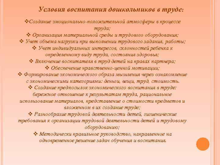 Условия воспитания дошкольников в труде: v. Создание эмоционально-положительной атмосферы в процессе труда; v Организация