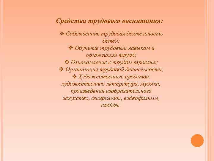 Средства трудового воспитания: v Собственная трудовая деятельность детей; v Обучение трудовым навыкам и организации