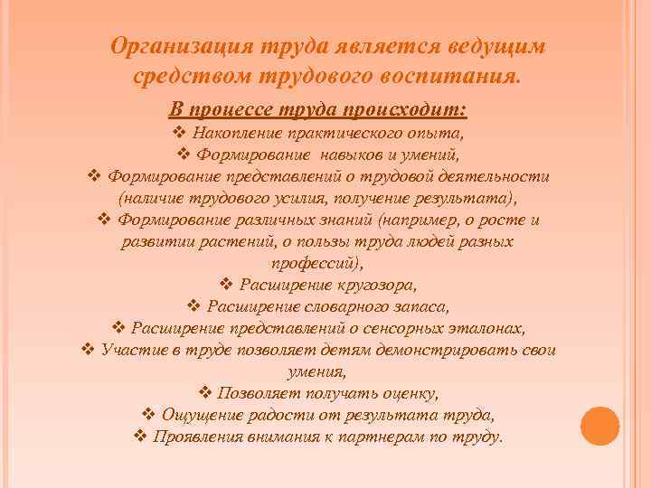 Организация труда является ведущим средством трудового воспитания. В процессе труда происходит: v Накопление практического