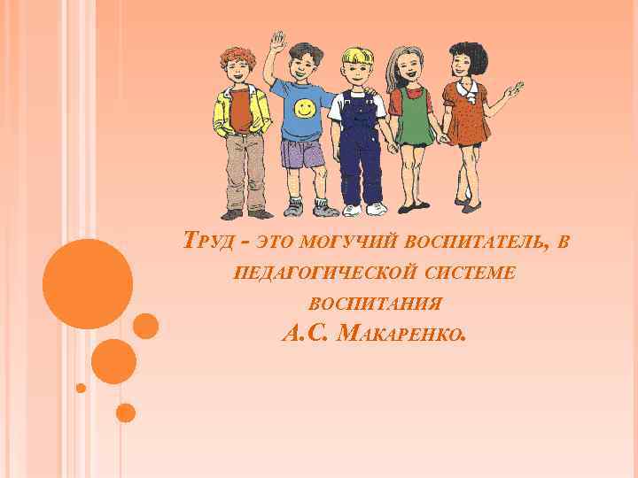 ТРУД - ЭТО МОГУЧИЙ ВОСПИТАТЕЛЬ, В ПЕДАГОГИЧЕСКОЙ СИСТЕМЕ ВОСПИТАНИЯ А. С. МАКАРЕНКО. 