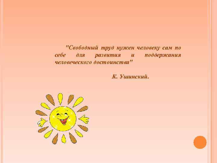 "Свободный труд нужен человеку сам по себе для развития и поддержания человеческого достоинства" К.