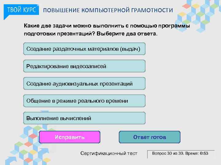 ПОВЫШЕНИЕ КОМПЬЮТЕРНОЙ ГРАМОТНОСТИ Какие две задачи можно выполнить с помощью программы подготовки презентаций? Выберите