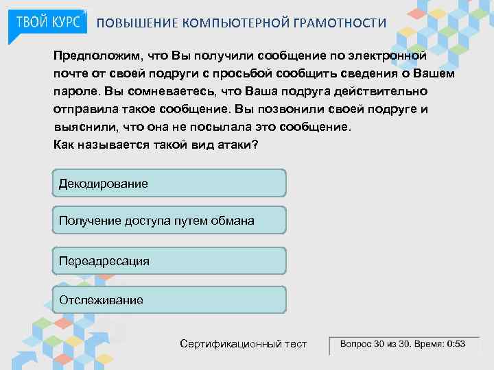 ПОВЫШЕНИЕ КОМПЬЮТЕРНОЙ ГРАМОТНОСТИ Предположим, что Вы получили сообщение по электронной почте от своей подруги