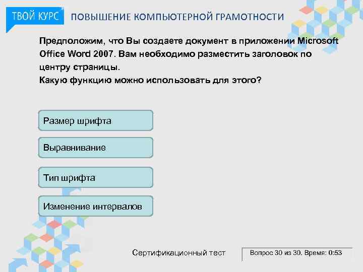 ПОВЫШЕНИЕ КОМПЬЮТЕРНОЙ ГРАМОТНОСТИ Предположим, что Вы создаете документ в приложении Microsoft Office Word 2007.