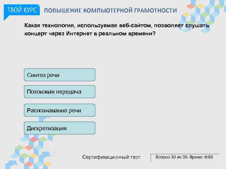 ПОВЫШЕНИЕ КОМПЬЮТЕРНОЙ ГРАМОТНОСТИ Какая технология, используемая веб-сайтом, позволяет слушать концерт через Интернет в реальном