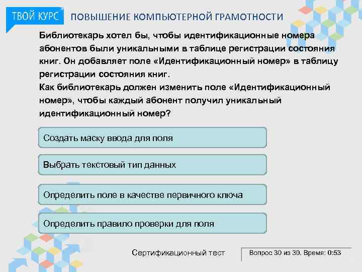 ПОВЫШЕНИЕ КОМПЬЮТЕРНОЙ ГРАМОТНОСТИ Библиотекарь хотел бы, чтобы идентификационные номера абонентов были уникальными в таблице