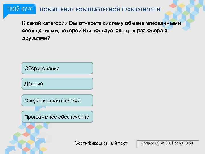 ПОВЫШЕНИЕ КОМПЬЮТЕРНОЙ ГРАМОТНОСТИ К какой категории Вы отнесете систему обмена мгновенными сообщениями, которой Вы