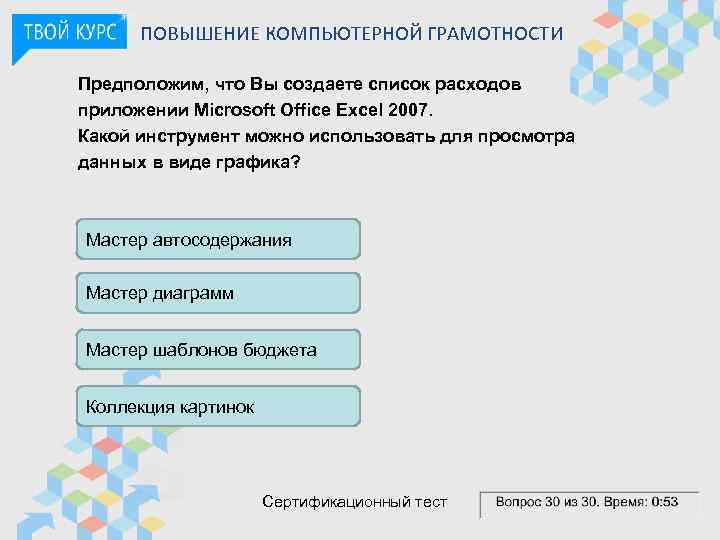 ПОВЫШЕНИЕ КОМПЬЮТЕРНОЙ ГРАМОТНОСТИ Предположим, что Вы создаете список расходов приложении Microsoft Office Excel 2007.