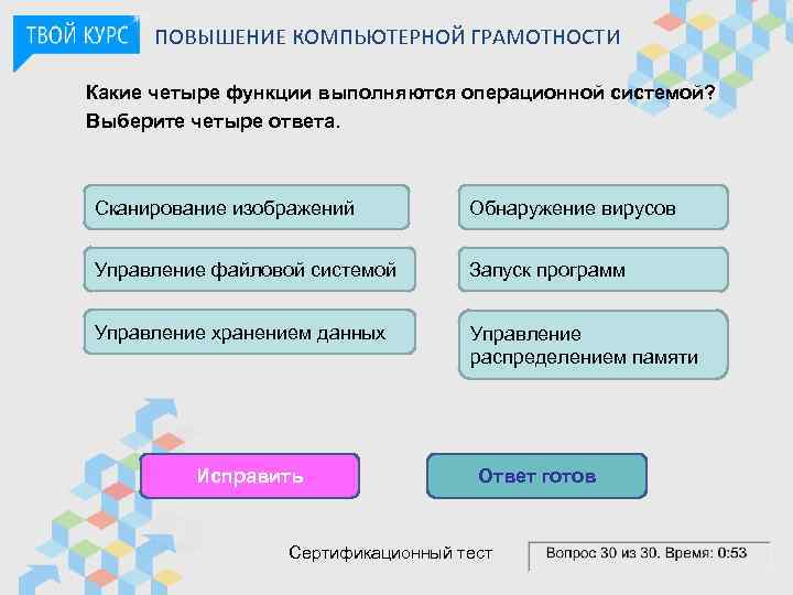 ПОВЫШЕНИЕ КОМПЬЮТЕРНОЙ ГРАМОТНОСТИ Какие четыре функции выполняются операционной системой? Выберите четыре ответа. Сканирование изображений