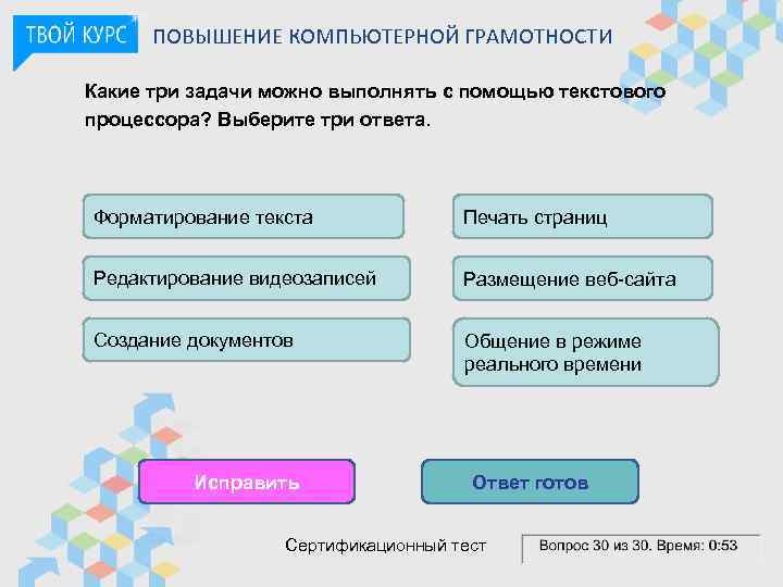 ПОВЫШЕНИЕ КОМПЬЮТЕРНОЙ ГРАМОТНОСТИ Какие три задачи можно выполнять с помощью текстового процессора? Выберите три