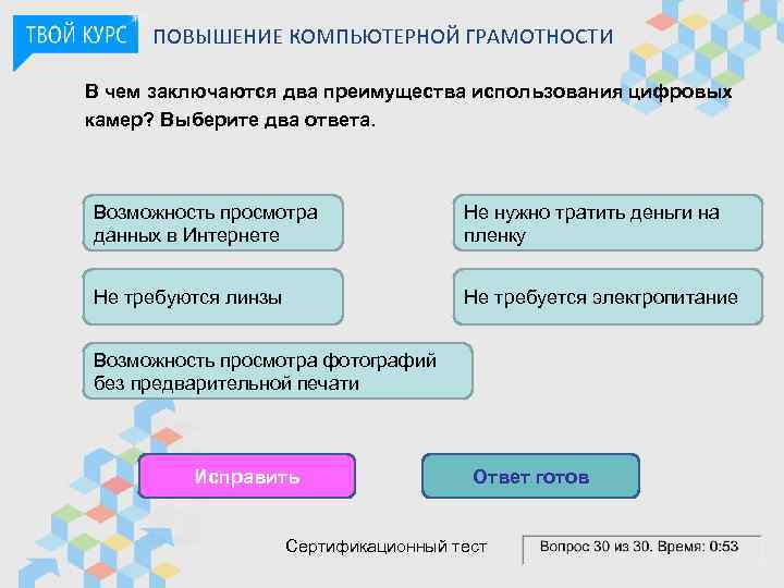 ПОВЫШЕНИЕ КОМПЬЮТЕРНОЙ ГРАМОТНОСТИ В чем заключаются два преимущества использования цифровых камер? Выберите два ответа.