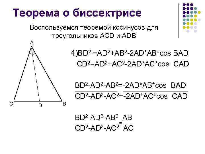 Теорема о биссектрисе Воспользуемся теоремой косинусов для треугольников ACD и ADB A 4)BD 2