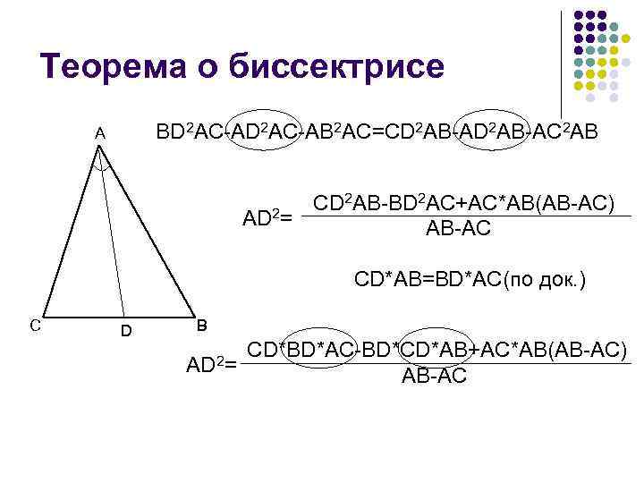 Теорема о биссектрисе BD 2 AC-AB 2 AC=CD 2 AB-AC 2 AB A CD