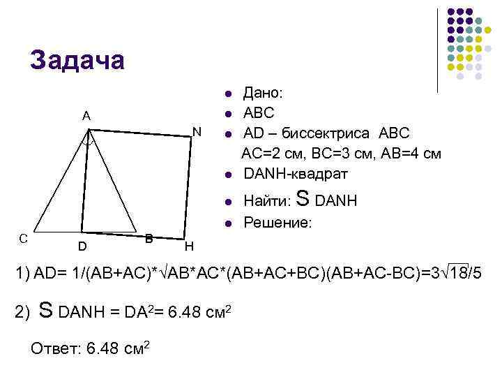 Задача l l A N l l C D B Дано: ABC AD –