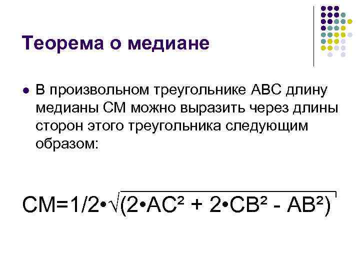 Теорема о медиане l В произвольном треугольнике ABC длину медианы CM можно выразить через