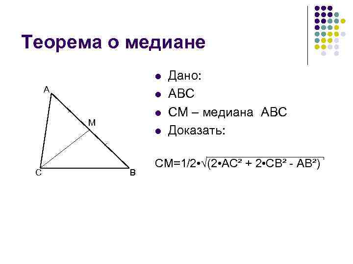 Теорема о медиане l A l l M C l B Дано: ABC CM