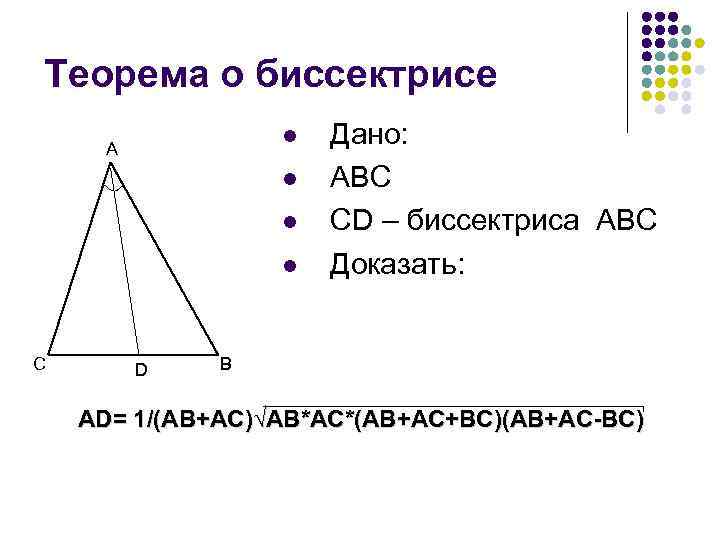 Теорема о биссектрисе l A l l l C D Дано: ABC CD –